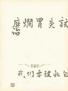 糜烂胃炎该怎么治封面