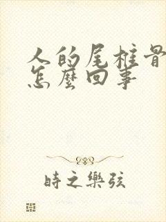 人的尾椎骨疼是怎么回事