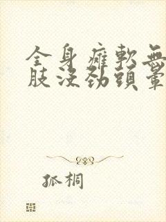 全身瘫软无力四肢没劲头晕