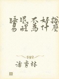 睡眠不好总是容易醒为什么封面