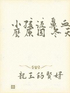 小孩流鼻血是什么原因 冬天