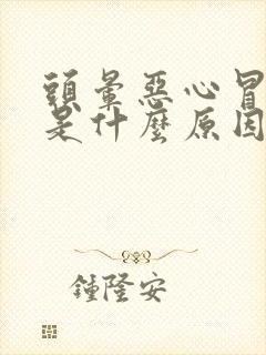 头晕恶心冒冷汗是什么原因封面