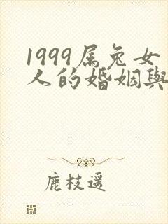 1999属兔女人的婚姻与命运