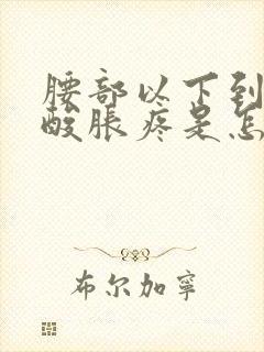 腰部以下到腿都酸胀疼是怎么回事女性封面