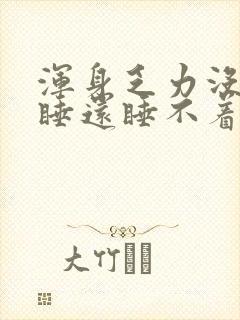 浑身乏力没精神睡还睡不着