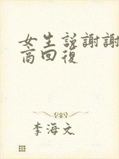 女生说谢谢高情商回复封面