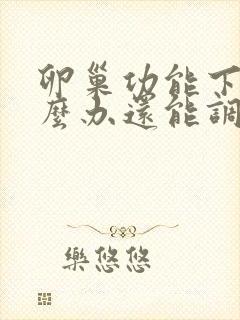 卵巢功能下降怎么办还能调整回来吗女性封面