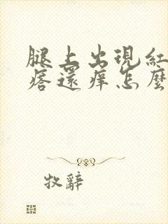 腿上出现红色疙瘩还痒怎么回事