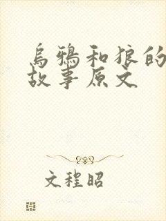 乌鸦和狼的寓言故事原文