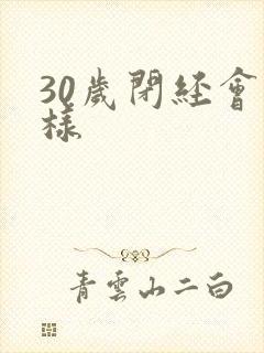 30岁闭经会怎样