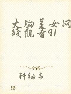 大胸美女网站在线观看91封面