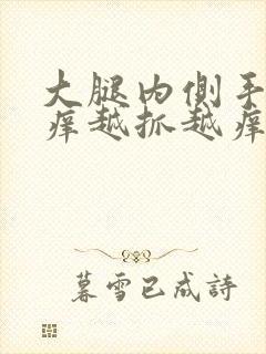 大腿内侧手臂痒痒越抓越痒有小红疙瘩