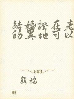 结婚证在老家办的异地可以离婚吗封面