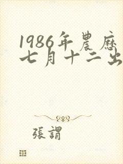 1986年农历七月十二出生的人命运如何