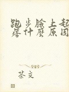 跑步脸上起红疙瘩什么原因