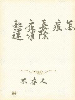 熬夜长痘怎么快速消除