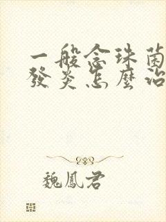 一般念珠菌阴道发炎怎么治疗