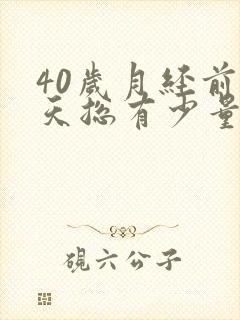 40岁月经前几天总有少量出血