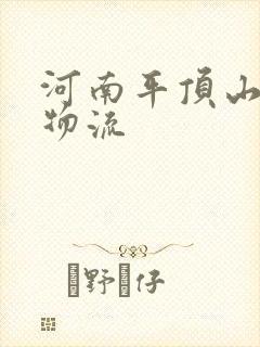 河南平顶山专线物流