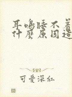 耳鸣睡不着觉是什么原因造成的