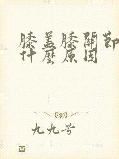 膝盖膝关节响是什么原因