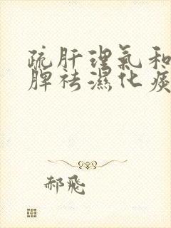 疏肝理气和胃健脾祛湿化痰封面