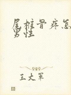 尾椎骨疼怎么办男性封面