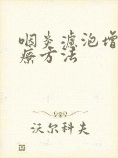 咽炎滤泡增生治疗方法