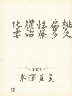 化脓性扁桃体炎要治疗多久