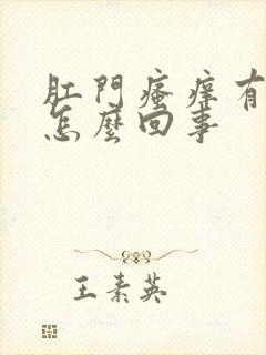 肛门瘙痒有血丝怎么回事