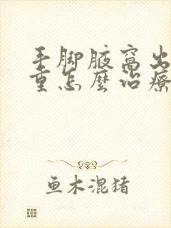 手脚腋窝出汗严重怎么治疗封面