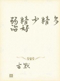 弱精少精多久能治好封面