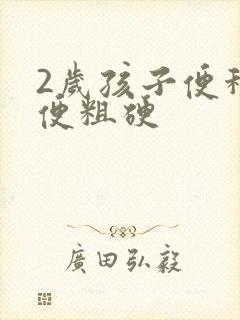 2岁孩子便秘大便粗硬