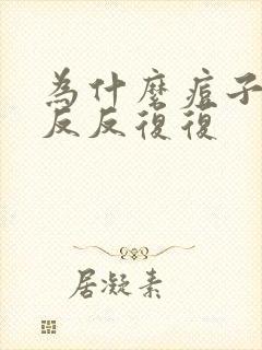 为什么痘子总是反反复复