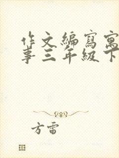 作文编写寓言故事三年级下册语文