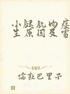 小腿肌肉痉挛产生原因及处理方法