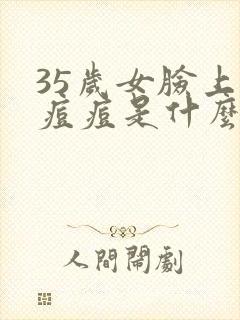 35岁女脸上长痘痘是什么原因引起的