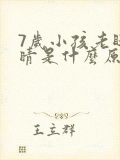 7岁小孩老眨眼睛是什么原因