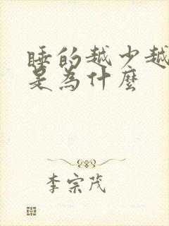 睡的越少越精神是为什么封面