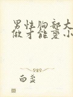 男性胸部大怎么做才能变小封面