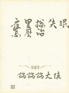 夜里总失眠多梦怎么治