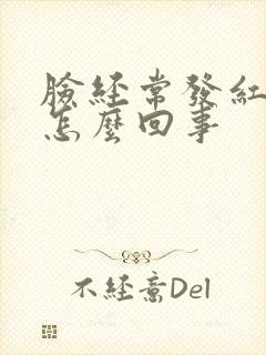 脸经常发红发痒怎么回事封面