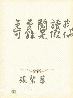 免费阅读我修的可能是假仙