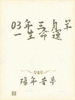 03年三月羊女一生命运