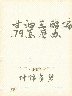 甘油三酯偏高4.79怎么办封面