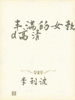 丰满的女教师bd高清