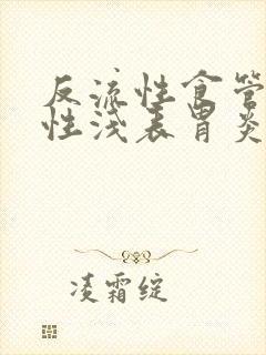 反流性食管炎慢性浅表胃炎