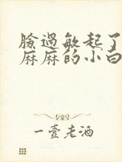 脸过敏起了密密麻麻的小白疙瘩