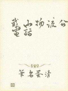 武山物流公司及电话封面