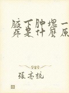 腋下肿块一碰就疼是什么原因封面